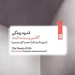 قدرت زندگی / آگامبن و سياست آينده