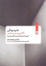 قدرت زندگی / آگامبن و سياست آينده