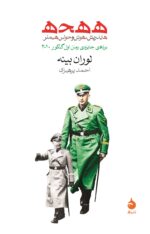 ه ه ح ه؛ هایدریش، هوش و حواس هیملر