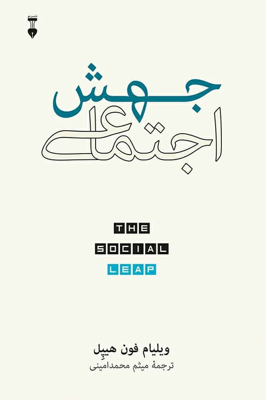 جهش-اجتماعی-1 جهش اجتماعی - تصویر 1