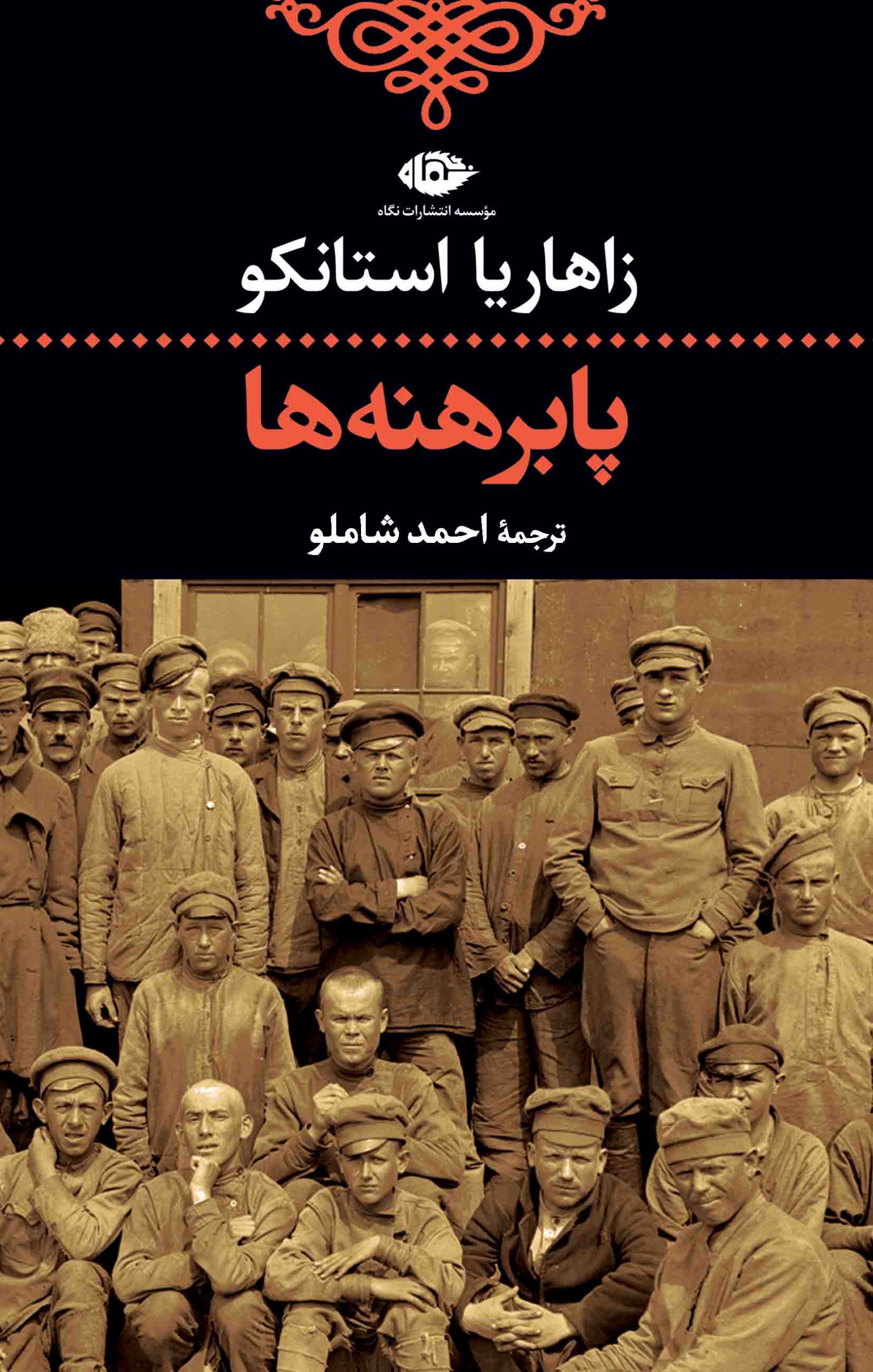 پابرهنه-ها-جلد-scaled پابرهنه ها - تصویر 1