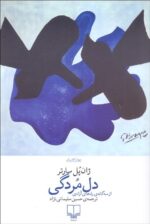 دل مردگی