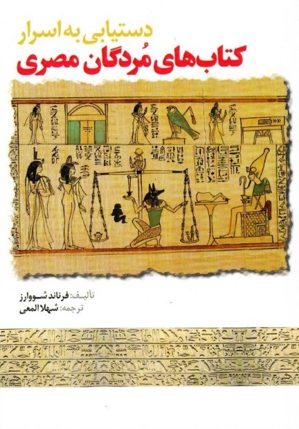 0252704 دستیابی به اسرار كتابهای مردگان مصری - تصویر 1