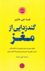 گندزدایی از مغز