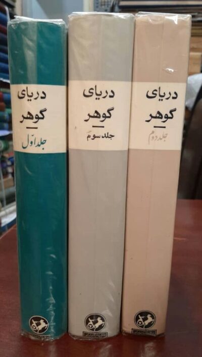 دریای گوهر (3 جلدی) - تصویر 4
