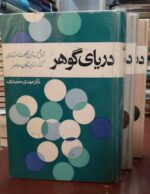 دریای گوهر (3 جلدی)