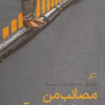 مصائب من در حباب استارت آپ
