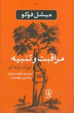 مراقبت و تنبیه 💯