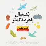 یک سال با هزینه کمتر