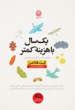 یک سال با هزینه کمتر