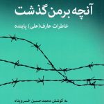 آنچه بر من گذشت (خاطرات عارف(علی) پاینده)