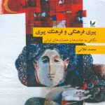 پیری فرهنگی و فرهنگ پیری