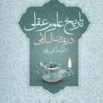 تاریخ علوم عقلی در تمدن اسلامی