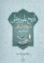 تاریخ علوم عقلی در تمدن اسلامی