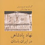 نهاد پادشاهی در ایران باستان