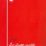 مقاومت، عصیان، مرگ