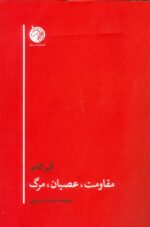 مقاومت، عصیان، مرگ