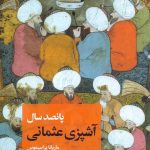 پانصدسال آشپزی عثمانی