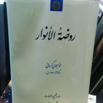 روضه الانوار