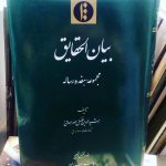 بیان الحقایق