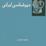 دیو شناسی ایرانی