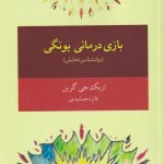 بازی درمانی یونگی