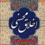 اخلاق محسنی