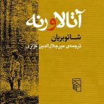 آتالا و رنه
