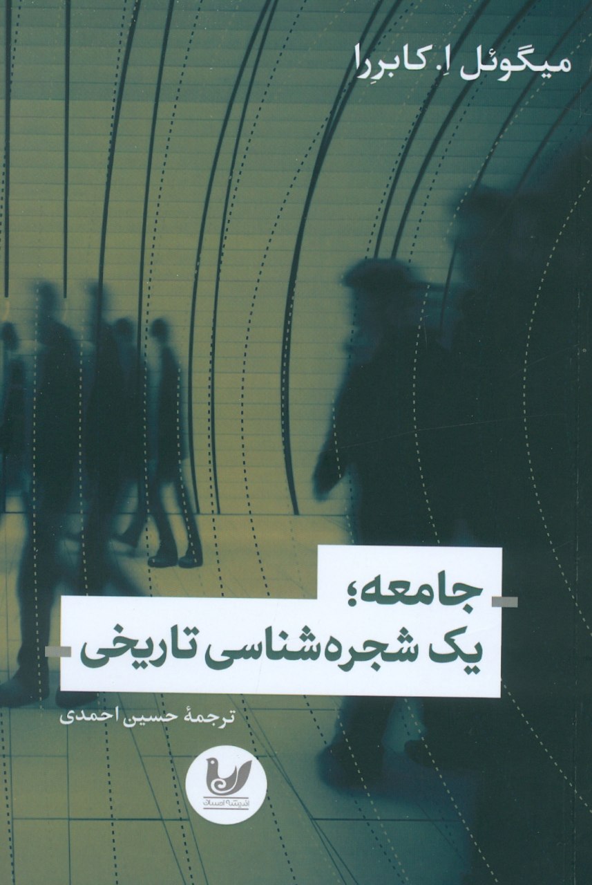 IMG_20201026_114736_339 جامعه؛ یک شجره شناسی تاریخی - تصویر 1
