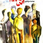 ما که این جاییم
