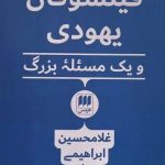 فیلسوفان یهودی و یک مسئله بزرگ