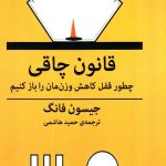 قانون چاقی