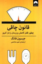 قانون چاقی