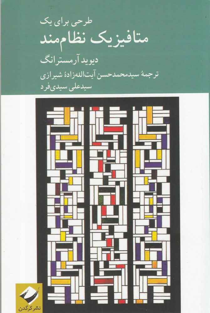 IMG_20201028_215010_735 طرحی برای یک متافیزیک نظام مند - تصویر 1