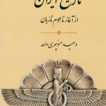 تاریخ ایران از آغاز تا هجوم تازیان