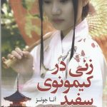 زنی در کیمونوی سفید