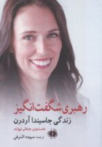 رهبری شگفت انگیز