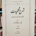 شرح شطحیات