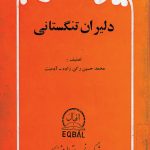 دلیران تنگستانی