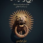 برج و میدان (جدال سلسله مراتب و شبكه بر سر قدرت جهانی)