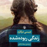 زندگی ربوده شده