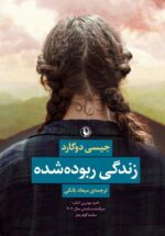 زندگی ربوده شده