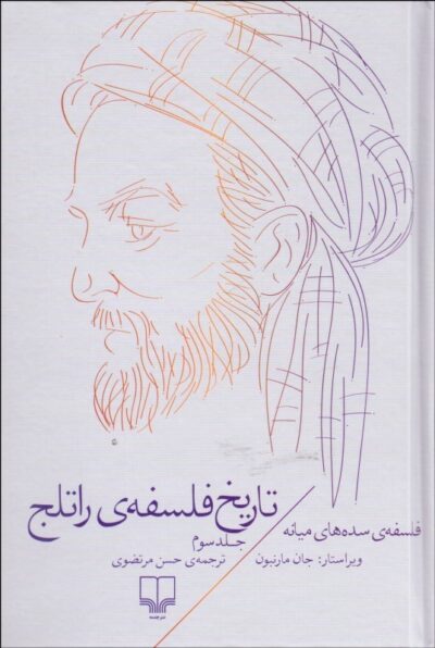 تاریخ فلسفه راتلج (۱۰ جلدی) - تصویر 4