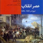 عصر انقلاب