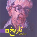 درباره تاریخ
