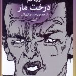 درخت مار