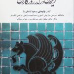 ایران در گذر روزگاران