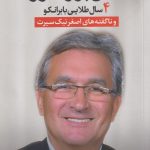 آقای پروفسور (4 سال طلایی با برانکو)