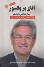 آقای پروفسور (4 سال طلایی با برانکو)