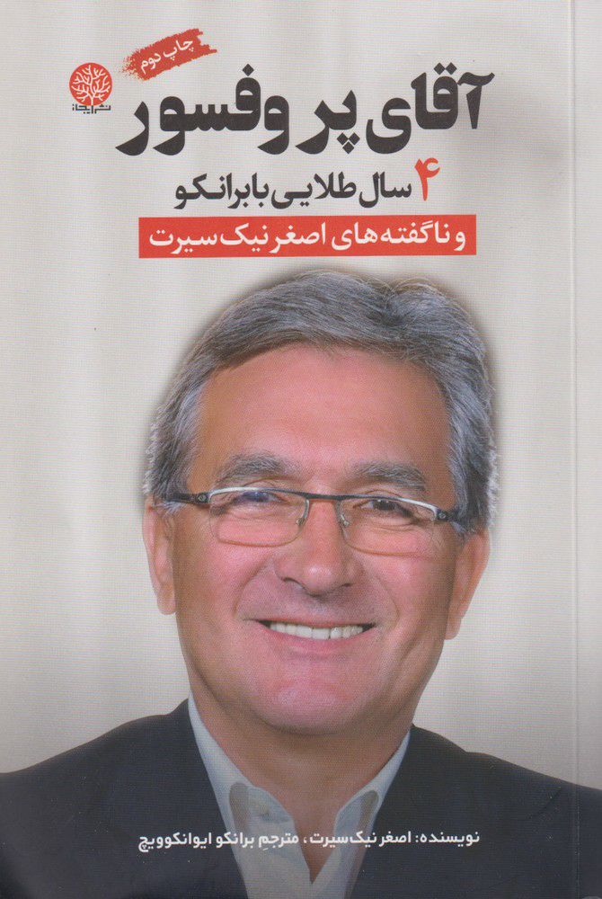 IMG_20201106_101123_956 آقای پروفسور (4 سال طلایی با برانکو) - تصویر 1